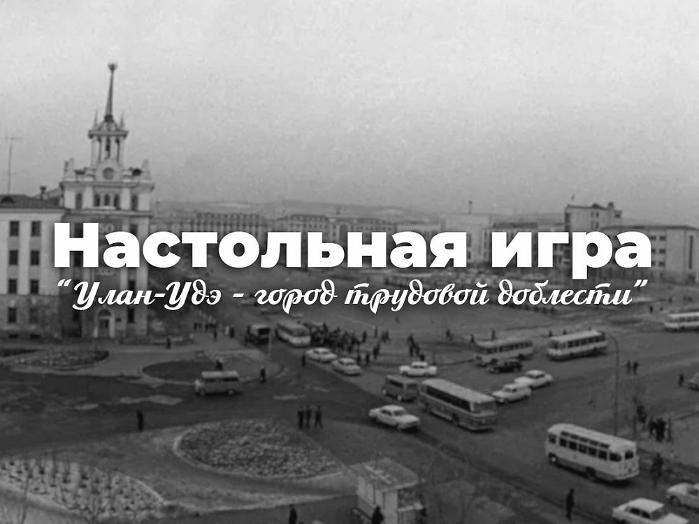 В Бурятии разработали настольную игру «Улан-Удэ – город трудовой доблести» В Бурятии разработали настольную игру «Улан-Удэ – город трудовой доблести»