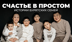 Счастье в простом. Истории бурятских семей | серия 1