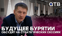 Будущее Бурятии обсудят на стратегических сессиях