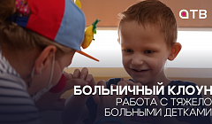 Больничный клоун | Работа с тяжело больными детками | Остановка в Улан-Удэ