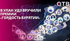 Врачи, волонтёры, учителя. В Улан-Удэ вручили премии «Гордость Бурятии»