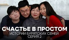 Бурятский феникс. «Счастье в простом» | 2 серия