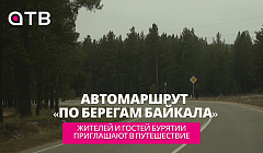Автомаршрут «По берегам Байкала». Жителей и гостей Бурятии приглашают в путешествие