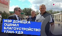 Мэр Донецка оценил благоустройство Улан-Удэ