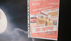 300 литров бензина и двуспальная кровать. SUPER акция от «БРК» и «ASKONA»