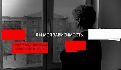 Я и моя зависимость. Бурятские наркоманы о жизни ДО и ПОСЛЕ