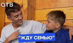 «Я мечтаю стать блогером!»: Тимур и его братья в программе «Жду семью»