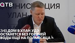 341 дом в Улан-Удэ останется без горячей воды ещё на полмесяца