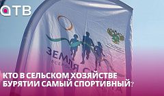Кто в сельском хозяйстве Бурятии самый спортивный?