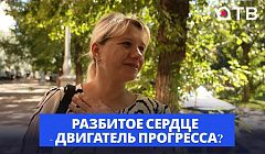 Разбитое сердце - двигатель прогресса? Мнение уланудэнцев о  трудоспособности и безответной любви