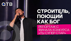 Строитель, поющий как бог. Репортаж с финала конкурса «Ты супер стар»