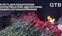 В честь Дня Защитников Отечества в Улан-Удэ почтили память погибших воинов