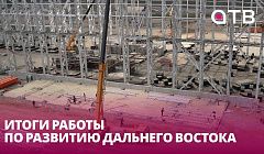 Почти 7 трлн рублей инвестиций. Итоги работы по развитию Дальнего Востока