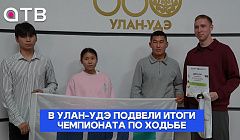 35 миллионов шагов. В Улан-Удэ подвели итоги чемпионата по ходьбе