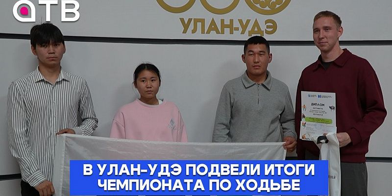 35 миллионов шагов. В Улан-Удэ подвели итоги чемпионата по ходьбе