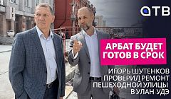 Арбат будет готов в срок: Игорь Шутенков проверил ремонт пешеходной улицы в Улан-Удэ