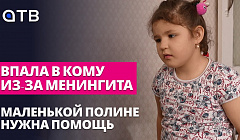 Впала в кому из-за менингита: маленькой Полине нужна помощь