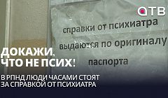 Докажи, что не псих! В РПНД люди часами стоят за справкой от психиатра