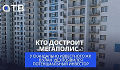 Кто достроит «Мегаполис»? У скандально известного ЖК в Улан-Удэ появился потенциальный инвестор