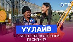 Если бы горожане были песнями? Музыкальный «УУЛайв» с сюрпризом