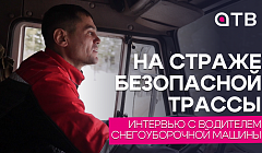 На страже безопасной трассы. Интервью с водителем снегоуборочной машины
