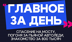 Главное за день: спасение на мосту, погоня за пьяной автоледи и знакомство за 800 тысяч