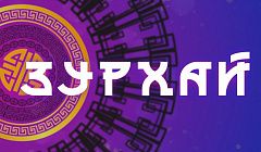 Активность и переезд / Гороскоп Зурхай на АТВ / 20 октября