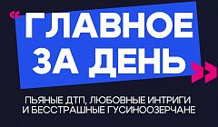 Главное за день: пьяные ДТП, любовные интриги и бесстрашные гусиноозерчане