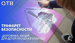 Трафарет безопасности. «Дорожная» акция для детей прошла в Улан-Удэ