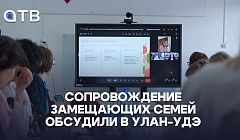 Сопровождение замещающих семей обсудили в Улан-Удэ