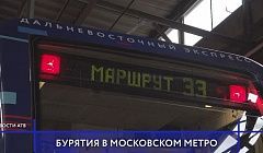 Бурятия в московском метро - наш регион занял своё место в «Дальневосточном экспрессе»