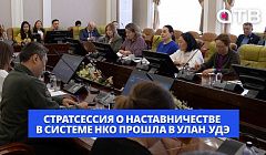 «Опытные люди рядом!» Стратсессия о наставничестве в системе НКО прошла в Улан-Удэ
