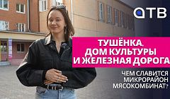 Тушёнка, Дом Культуры и железная дорога | Чем славится микрорайон Мясокомбинат?