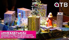 «Моя бабушка» | Премьера спектакля Русского драмтеатра прошла в Улан-Удэ