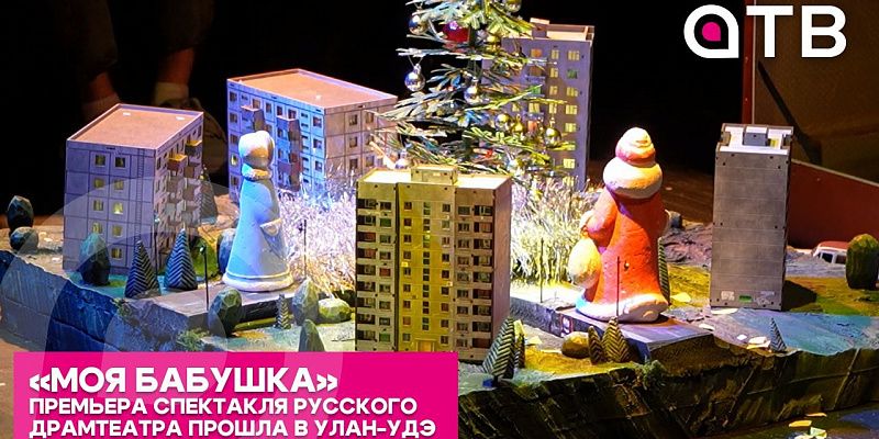 «Моя бабушка» | Премьера спектакля Русского драмтеатра прошла в Улан-Удэ