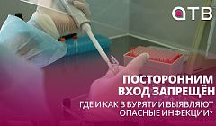 Посторонним вход запрещён! Где и как в Бурятии выявляют опасные инфекции?