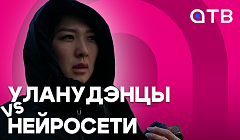 Уланудэнцы vs искусственный интеллект: за или против?