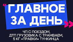 Главное за день: ЧП с поездом, ДТП грузовика с трамваем и 5 кг «травки» тункинца