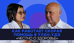 Как работает скорая помощь в Улан-Удэ / «Честно о здоровье»