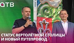 Статус вертолётной столицы и новый путепровод. Подарок Улан-Удэ в честь 360-летнего юбилея