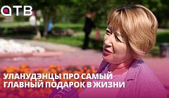 Семья, деньги или здоровье? Уланудэнцы про самый главный подарок в жизни