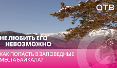 Не любить его - невозможно! Как попасть в заповедные места Байкала?