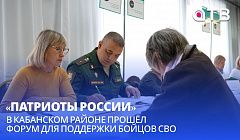 «Патриоты России» | В Кабанском районе прошёл форум для поддержки бойцов СВО