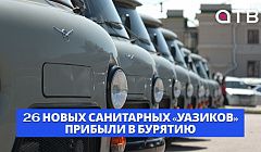 26 новых санитарных «УАЗиков» прибыли в Бурятию