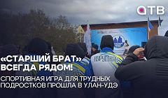 «Старший брат» всегда рядом! Спортивная игра для трудных подростков прошла в Улан-Удэ