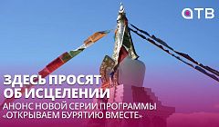 Здесь просят об исцелении | Анонс новой серии программы «Открываем Бурятию вместе»