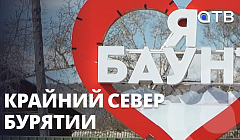 Баунт | Крайний Север Бурятии | Репортаж из рабочей поездки Алексея Цыденова
