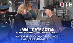 «Мы – патриоты! И это не просто громкие слова». Как появилось одно мощное народное движение