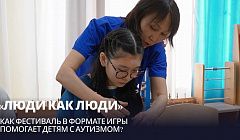 «Люди как люди». Как фестиваль в формате игры помогает детям с аутизмом?