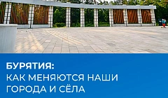 Жители Бурятии сами решают, как изменится их республика